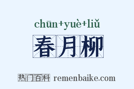 春月柳是什么意思的图片